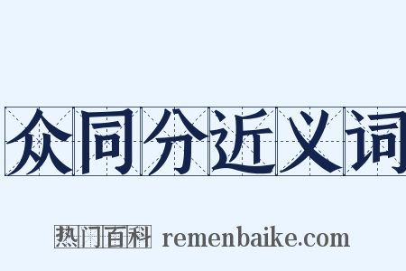 众同分近义词是什么意思的图片